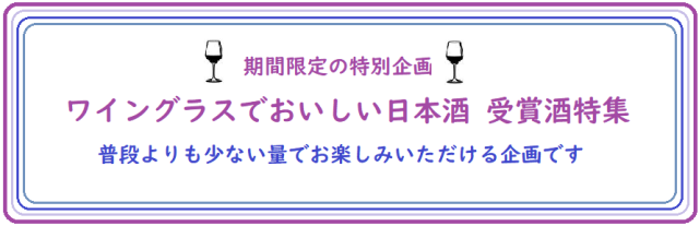 ワイングラスでおいしい日本酒 受賞酒特集