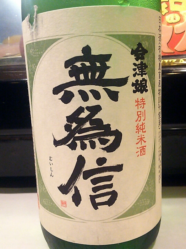 会津のお酒