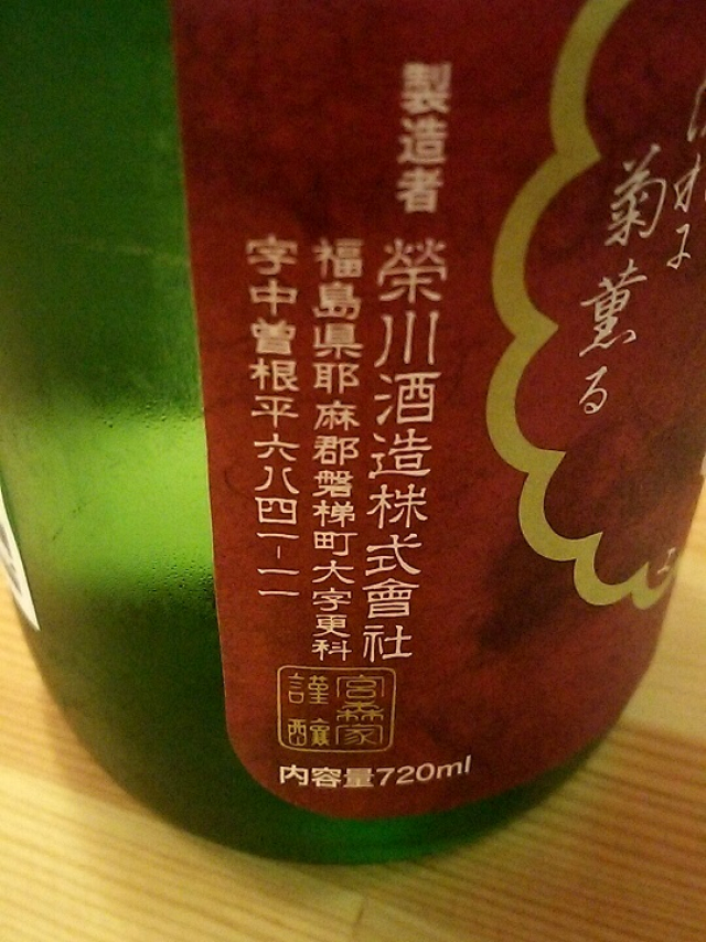 榮川酒造さん