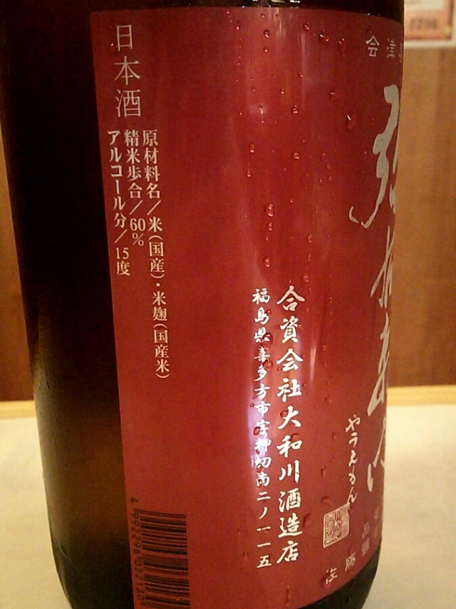 大和川酒造さんのお酒