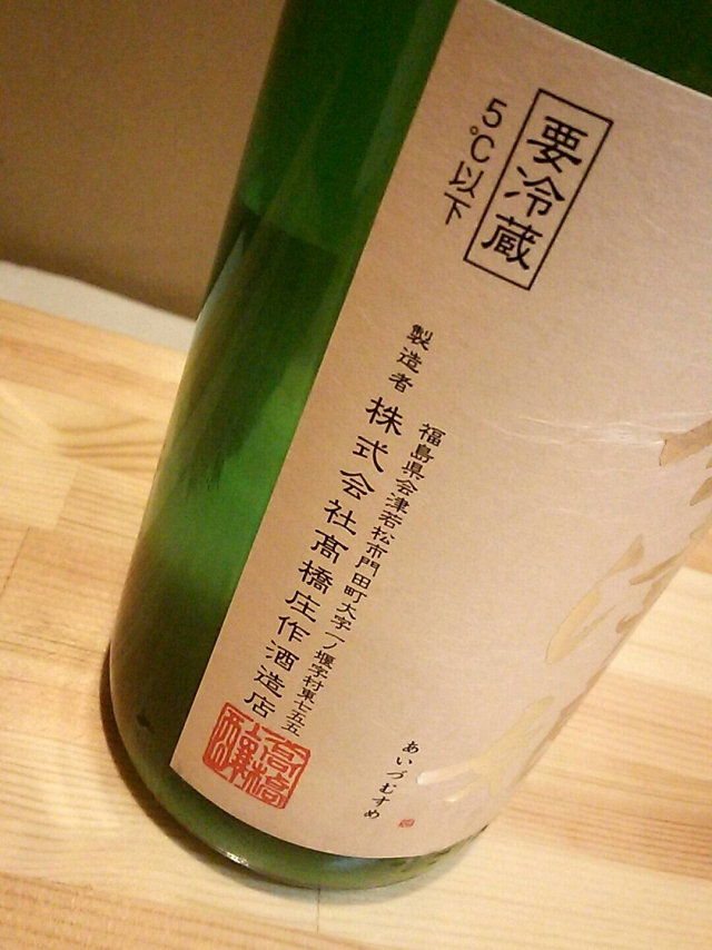 髙橋庄作酒造店さんのお酒