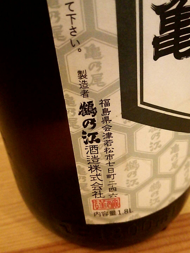 鶴乃江酒造さんのお酒