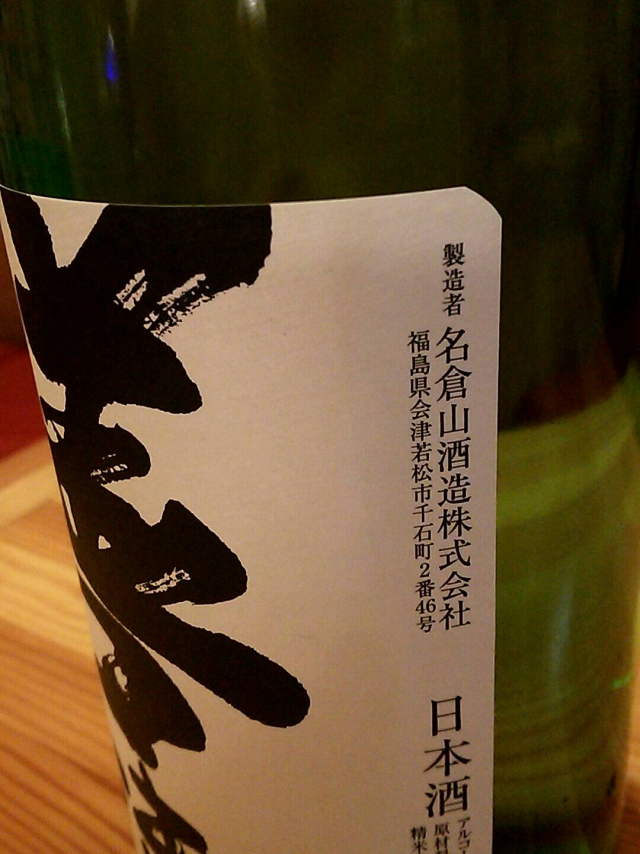 名倉山酒造さんのお酒