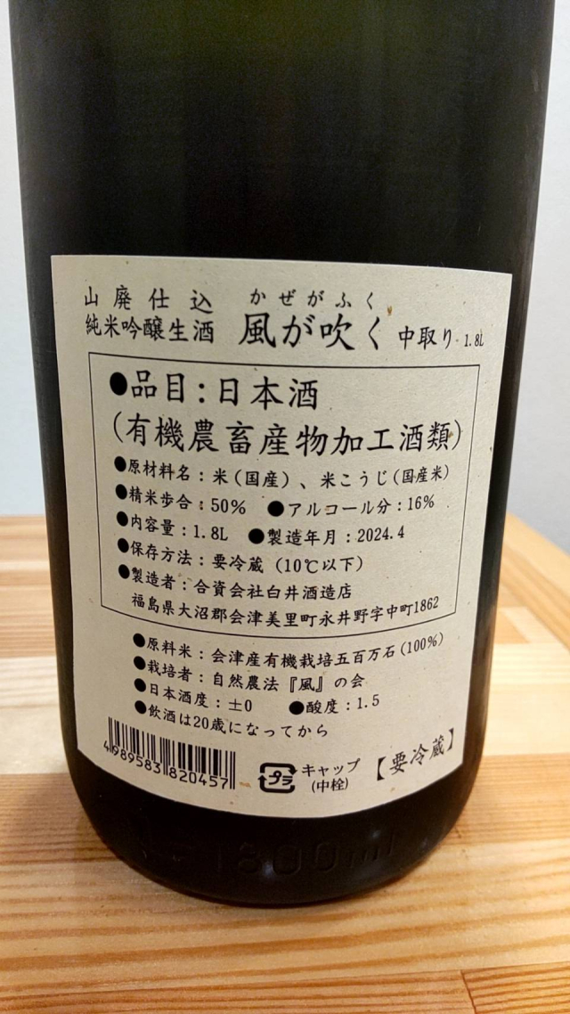 白井酒造店さんのお酒