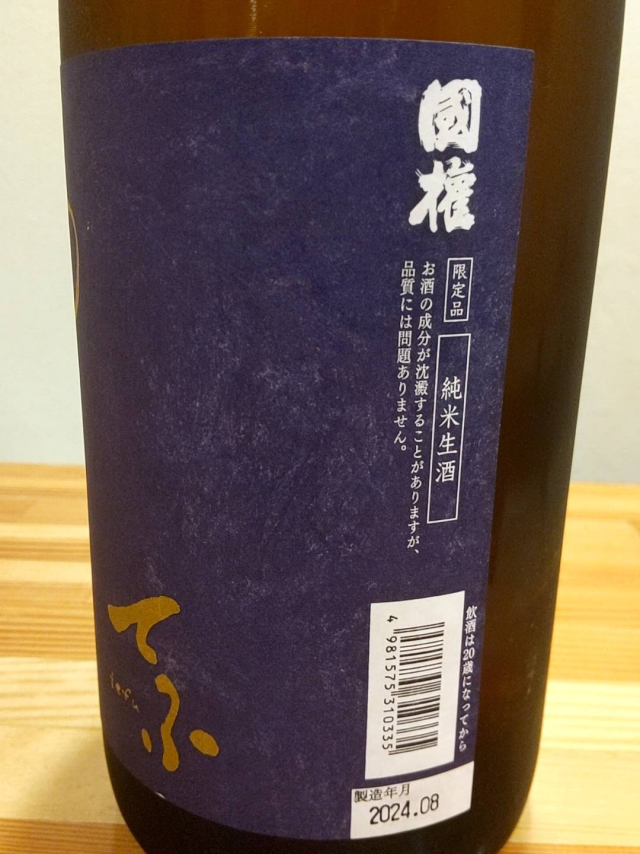 国権酒造さんのお酒