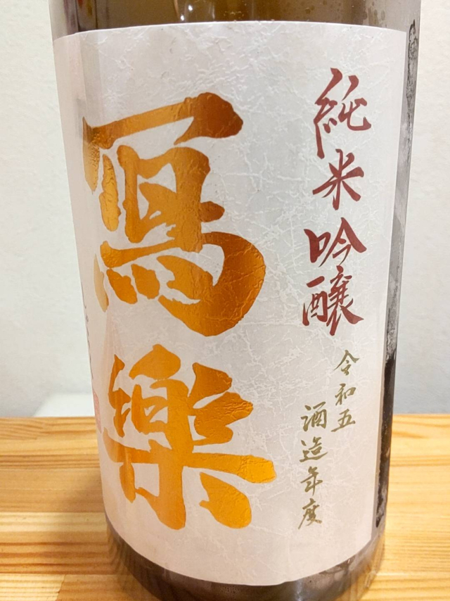 宮泉銘醸さんのお酒