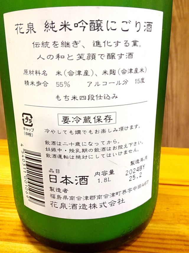 花泉酒造さんのお酒