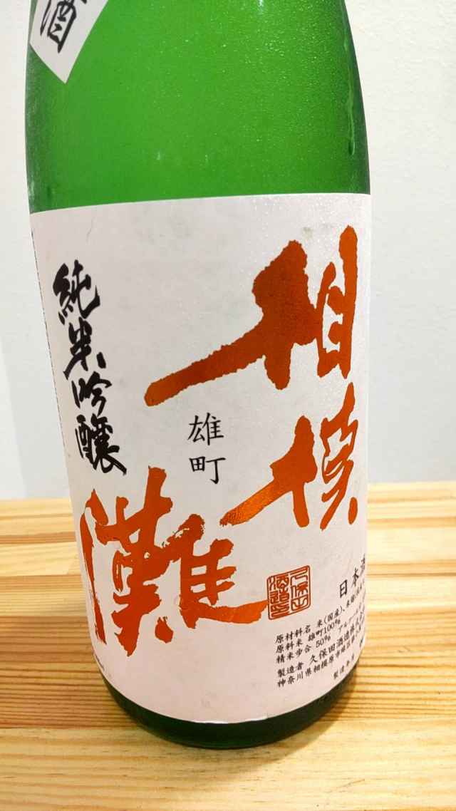 神奈川県の地酒