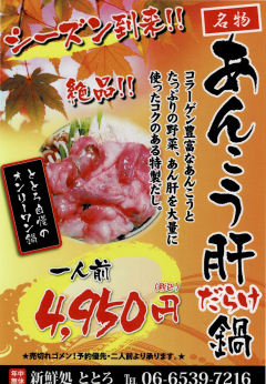 あんこう肝だらけ鍋