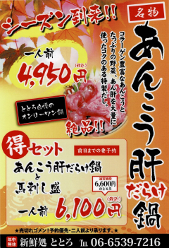 あんこう肝だらけ鍋