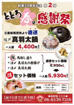 ととろ 春の感謝祭