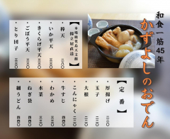 和食一筋45年！かずよしのおでん