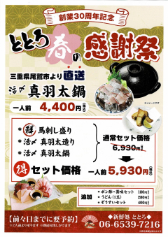 【創業30周年記念】ととろ春の感謝祭 【創業30周年記念】ととろ春の感謝祭