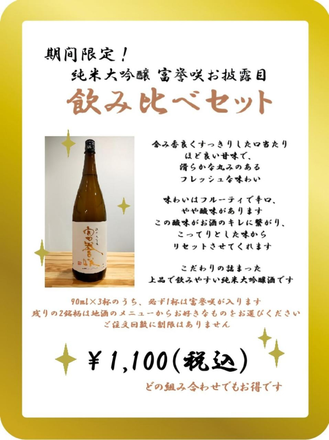 富誉咲お披露目　飲み比べ