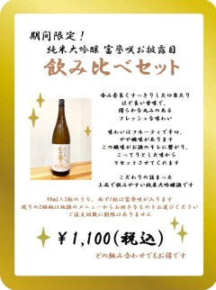 富誉咲お披露目　飲み比べ