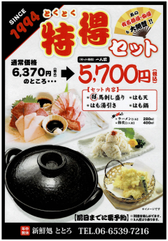 特得セット