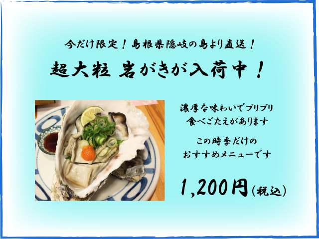 隠岐の島産 超大粒岩がきが入荷中！