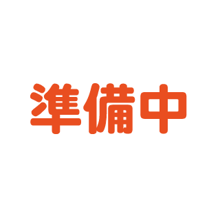 準備中